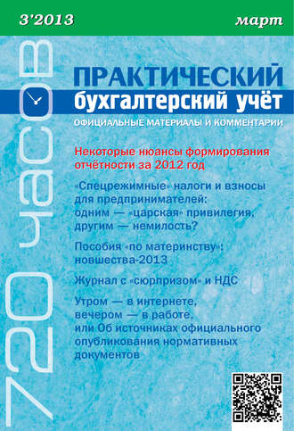 . Практический бухгалтерский учёт. Официальные материалы и комментарии (720 часов) №3/2013