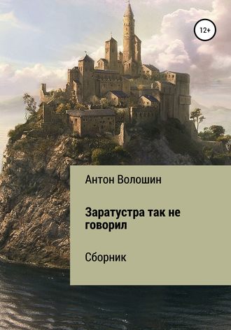. Заратустра так не говорил