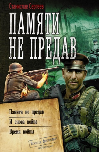 . Памяти не предав: Памяти не предав. И снова война. Время войны