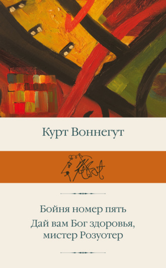 . Бойня номер пять. Дай вам Бог здоровья, мистер Розуотер