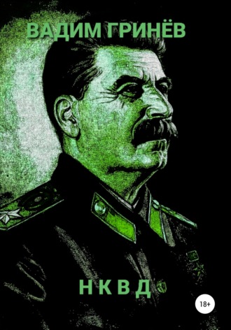 Вадим Гринёв. НКВД