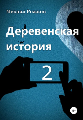. Деревенская история 2