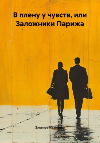 . В плену у чувств, или Заложники Парижа