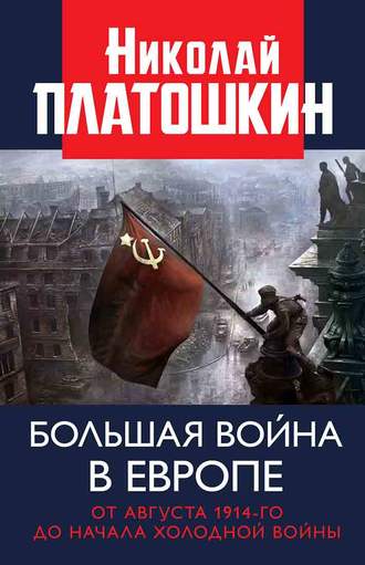 . Большая война в Европе: от августа 1914-го до начала Холодной войны