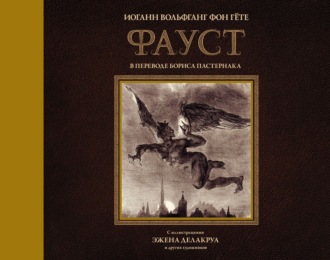 . Фауст. С иллюстрациями Эжена Делакруа