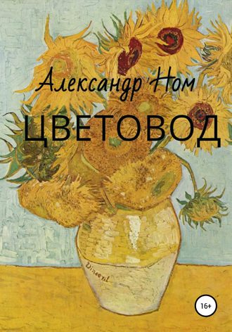 Александр Ном. Цветовод