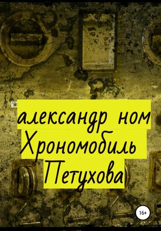 . Хрономобиль Петухова