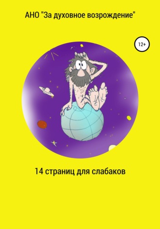 АНО «За духовное возрождение». 14 страниц для слабаков