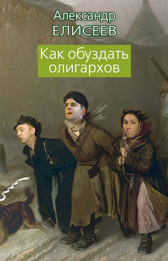. Как обуздать олигархов