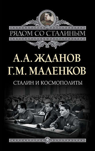 . Сталин и космополиты (сборник)