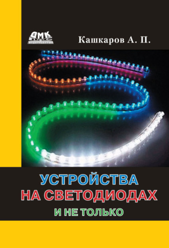 . Устройства на светодиодах и не только