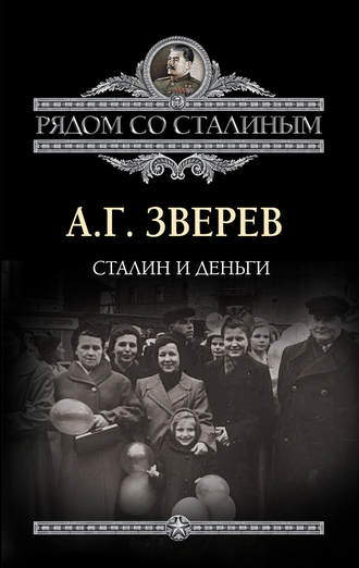 . Сталин и деньги