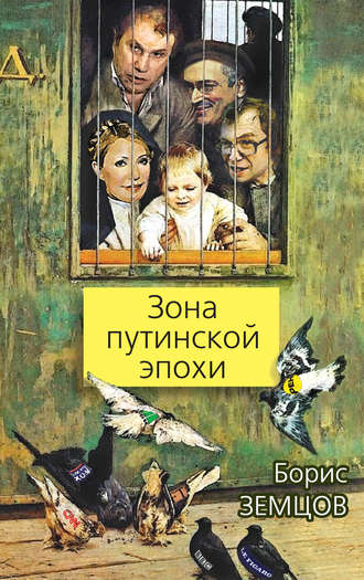 . Зона путинской эпохи