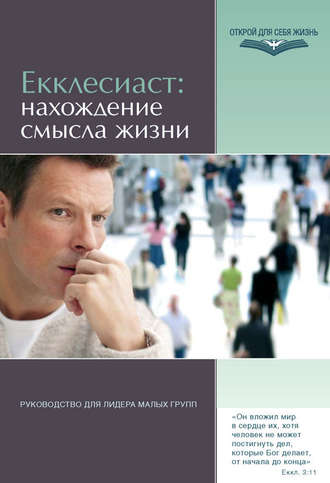 . Екклесиаст: нахождение смысла жизни. Руководство для лидера малых групп