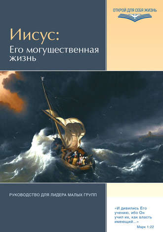 . Иисус: Его могущественная жизнь. Руководство для лидера малых групп
