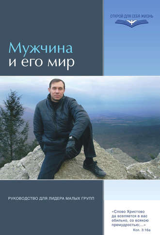 . Мужчина и его мир. Руководство для лидера малых групп