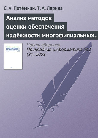 С. А. Потёмкин. Анализ методов оценки обеспечения надёжности многофилиальных банков