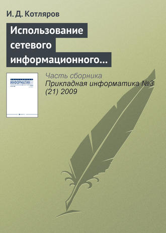 И. Д. Котляров. Использование сетевого информационного пространства при подготовке специалистов высшей квалификации