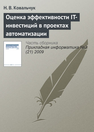 . Оценка эффективности IT-инвестиций в проектах автоматизации