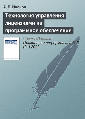 . Технология управления лицензиями на программное обеспечение