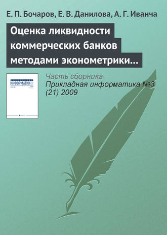 Е. П. Бочаров. Оценка ликвидности коммерческих банков методами эконометрики и имитационного моделирования