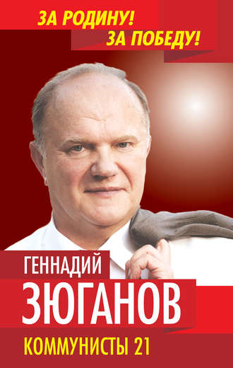 . Коммунисты – 21