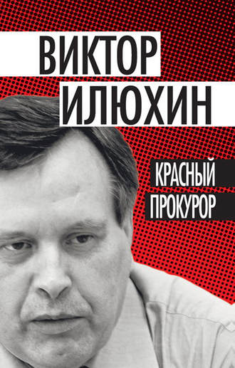 . Красный прокурор (сборник)