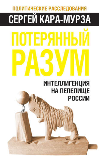 . Потерянный разум. Интеллигенция на пепелище России