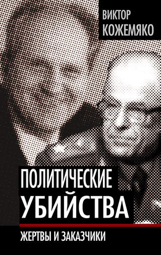 . Политические убийства. Жертвы и заказчики
