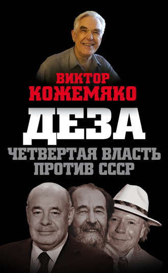 . Деза. Четвертая власть против СССР