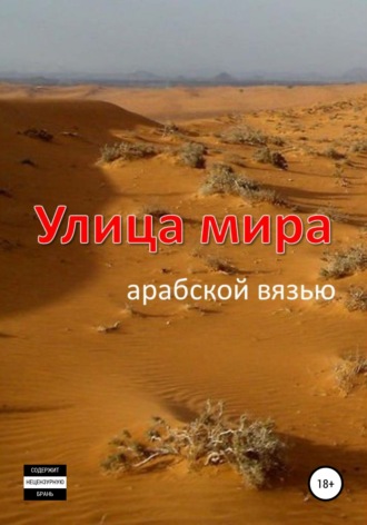 . Улица мира арабской вязью
