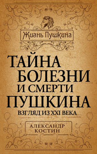. Тайна болезни и смерти Пушкина