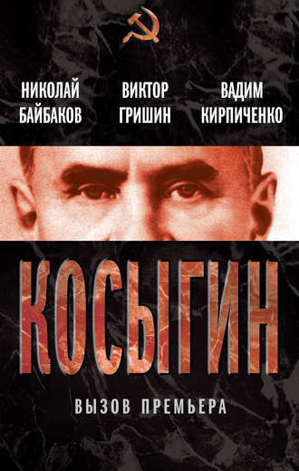 . Косыгин. Вызов премьера (сборник)
