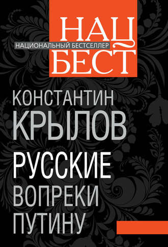 . Русские вопреки Путину