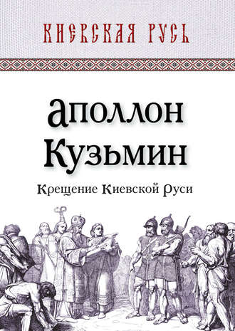 Аполлон Кузьмин. Крещение Киевской Руси