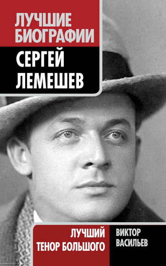 . Сергей Лемешев. Лучший тенор Большого
