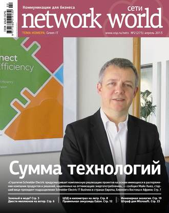 . Сети / Network World №02/2013