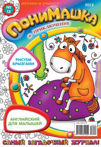 . ПониМашка. Развлекательно-развивающий журнал. №13 (апрель) 2013