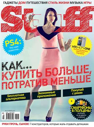 . Журнал Stuff №04/2013