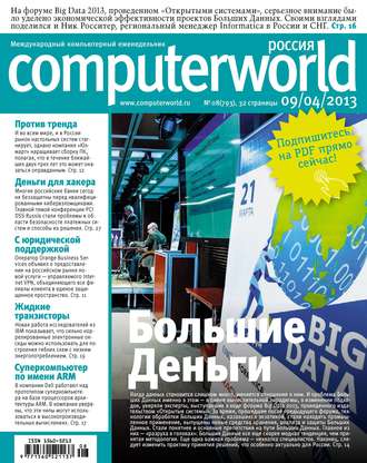 . Журнал Computerworld Россия №08/2013