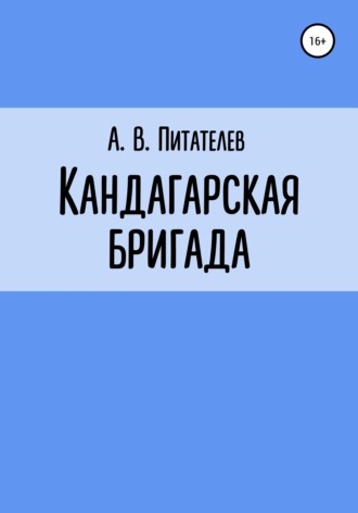 . Кандагарская бригада