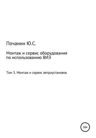 Юрий Степанович Почанин. Монтаж и сервис оборудования по использованию возобновляемых источников энергии. Том 3. Монтаж и сервис ветроустановок
