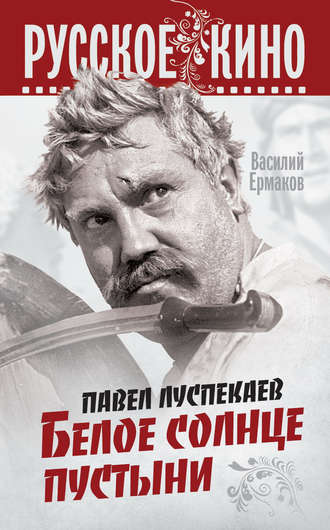 . Павел Луспекаев. Белое солнце пустыни