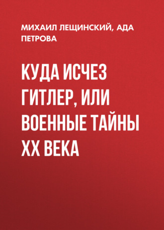 . Куда исчез Гитлер, или Военные тайны ХХ века