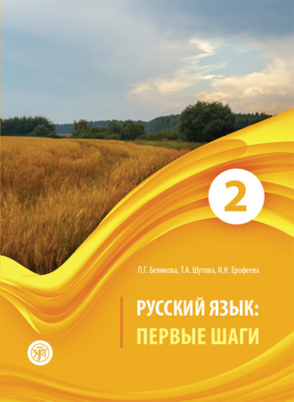 Т. А. Шутова. Русский язык. Первые шаги. Часть 2