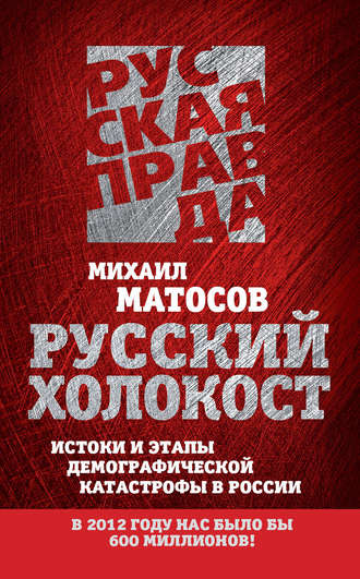Михаил Матосов. Русский Холокост. Истоки и этапы демографической катастрофы в России