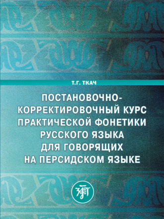 . Постановочно-корректировочный курс практической фонетики русского языка для говорящих на персидском языке