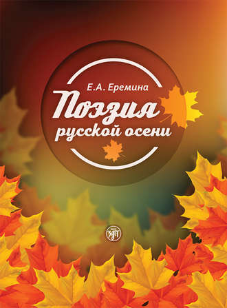 Е. А. Еремина. Поэзия русской осени