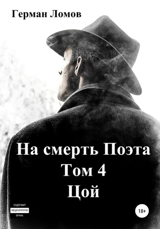 . На смерть Поэта. Том 4. Цой