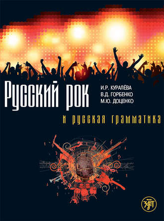 И. Р. Куралева. Русский рок и русская грамматика